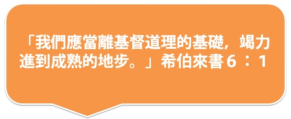 廣傳福音、栽培成長